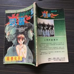 变身斗士凯普 卷一 5 超兽化兵【一版一印】 老版漫画 连环画