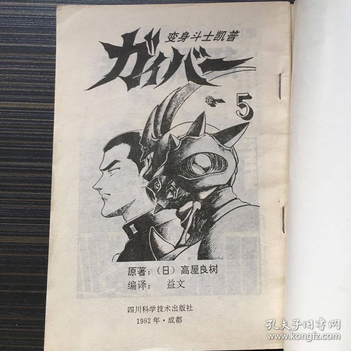 变身斗士凯普 卷一 5 超兽化兵【一版一印】 老版漫画 连环画