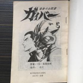 变身斗士凯普 卷一 5 超兽化兵【一版一印】 老版漫画 连环画