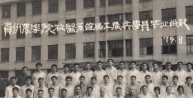 **时期特色教育老照片，1975年【贵州农学院】首届工农兵大学生毕业老照片，今天的贵州大学农学院，前身为1940年成立的国立贵州农工学院。