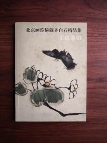 北京画院秘藏齐白石精品集 工虫卷三