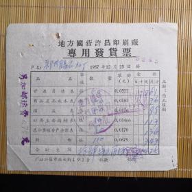 票据票证，纸品杂品，地方国营许昌印刷厂专用发货票，1957年