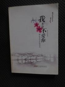 我不是不爱你：韩永昌创作歌曲选【正版现货，2011年1版1印，封皮翻阅折痕，内整洁】