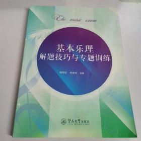 基本樂理解題技巧與專題訓(xùn)練