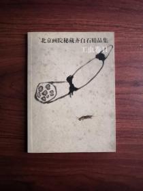 北京画院秘藏齐白石精品集 工虫卷二