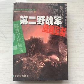 第二野战军征战纪实：解放军征战卷