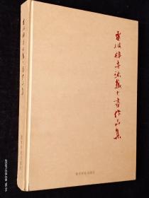 灵顺禅寺珍藏书画作品集[大16开精装]【内品佳】