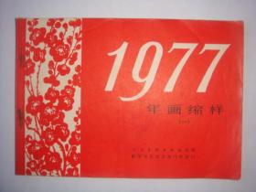 1977年画缩样【一】