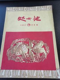 《处女地》（1957年12月号）