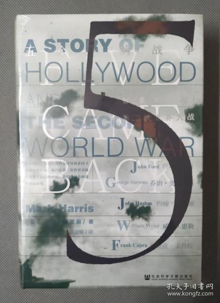 甲骨文丛书·五个人的战争：好莱坞与第二次世界大战