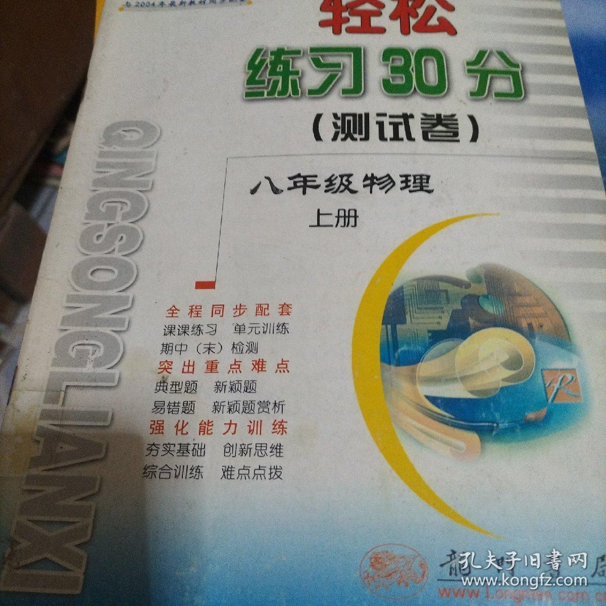 轻松练习30分 (测试卷):北京师大版课标本.八年级上.物理