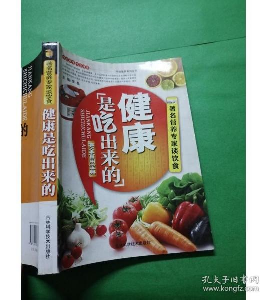 完全食用宝典：健康是吃出来的