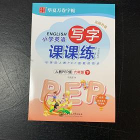 华夏万卷字帖 小学英语写字课课练 人教 PEP版 六年级下册(斜体)