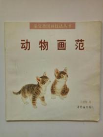 动物画范--荣宝斋国画技法丛书