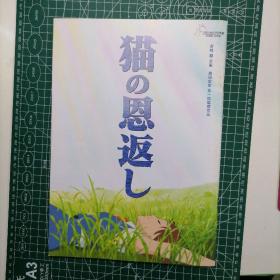 日版  猫の恩返し 猫的恩返 猫的报恩  宫崎骏 企画 森田宏幸  监督作品 动画电影小册子资料书