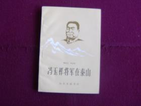 冯玉祥将军在泰山