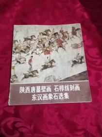 陕西唐墓壁画 石椁线刻画 东汉画像石选集