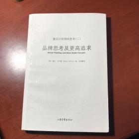 像设计师那样思考2：品牌思考及更高追求