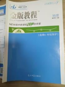 金版教程 地理 选修6 环境保护 魏万青 NEW高中新课程创新导学案 9787519444365