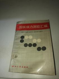 围棋棋力测验汇编