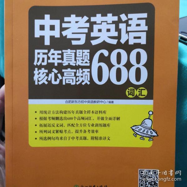 新东方 中考英语历年真题核心高频688词汇