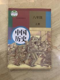 人教版   中国历史   八年级  上册