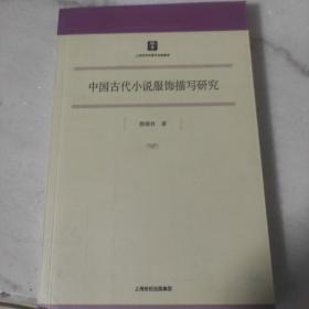 中国古代小说服饰描写研究（自藏内页全新未阅）