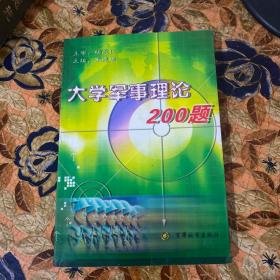 大学军事理论200题