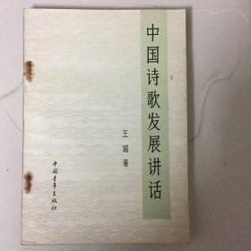 中国诗歌发展讲话