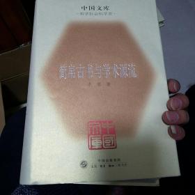 中国文库 简帛古书与学术源流 精装