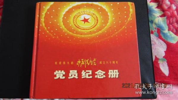 2001年 庆祝中国共产党成立八十周年《党员纪念册》24开 一版一印