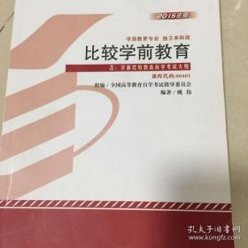 自考教材 比较学前教育（2015年版）自学考试教材