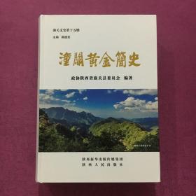 潼关黄金简史（硬皮精装）