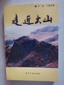 《走近大山》作者签名本，大32开，2001年一印