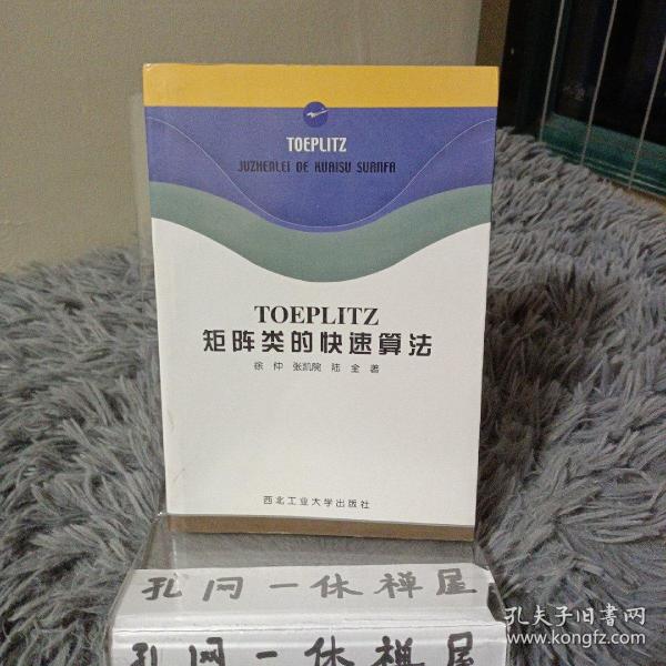 TOEPLITZ矩阵类的快速算法