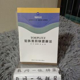 TOEPLITZ矩阵类的快速算法