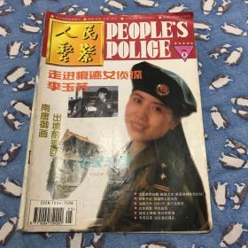 人民警察 1996·5（总第446期）