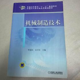 机械制造技术 李益民 机械工业出版社