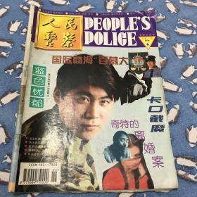 人民警察 1996·6（总第447期）