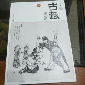 丁聪古趣漫画