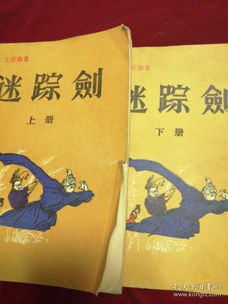 迷踪剑上下册