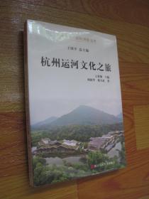 杭州全书 .运河（河道）丛书：杭州运河文化之旅