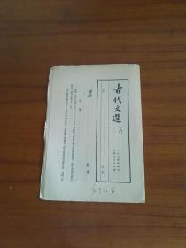 1974年，古代文选第8期 显学。