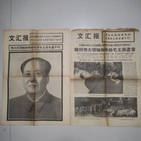 毛泽东逝世老报纸 文汇报1976年9月10日 12日 19日共3张报纸