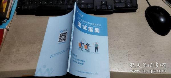 2021年南京市教师招聘考试  面试指南（平装32开   有描述有清晰书影供参考）