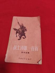 战士诗歌一百首，1958年9月北京一版一印，以图片为准