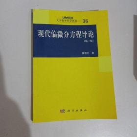 现代偏微分方程导论（第二版） 【522】