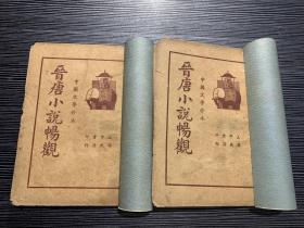 1937年上海中央书店印行中国文学珍本----晋唐小说畅观 上下  H1