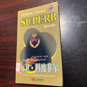 大卫·科波菲尔（英汉对照）——非常英语学生课外阅读丛书