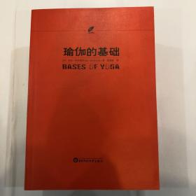 瑜伽的基础，瑜伽论，综合瑜伽，瑜伽书扎集，瑜伽箴言（五本合售）